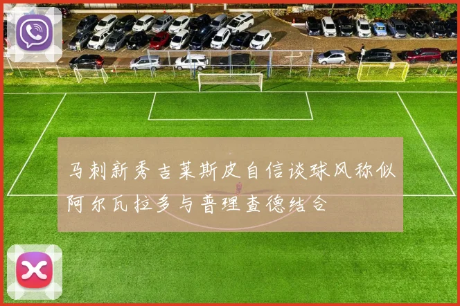 马刺新秀吉莱斯皮自信谈球风称似阿尔瓦拉多与普理查德结合