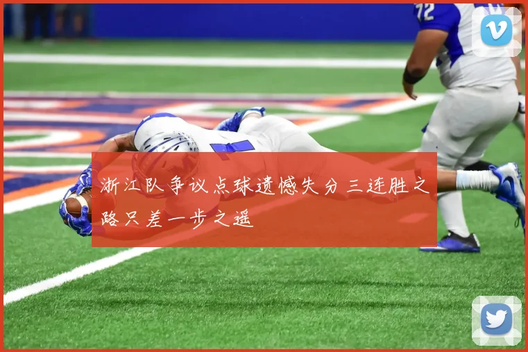 浙江队争议点球遗憾失分三连胜之路只差一步之遥