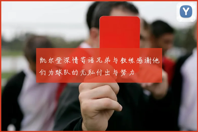凯尔登深情寄语兄弟与教练感谢他们为球队的无私付出与努力