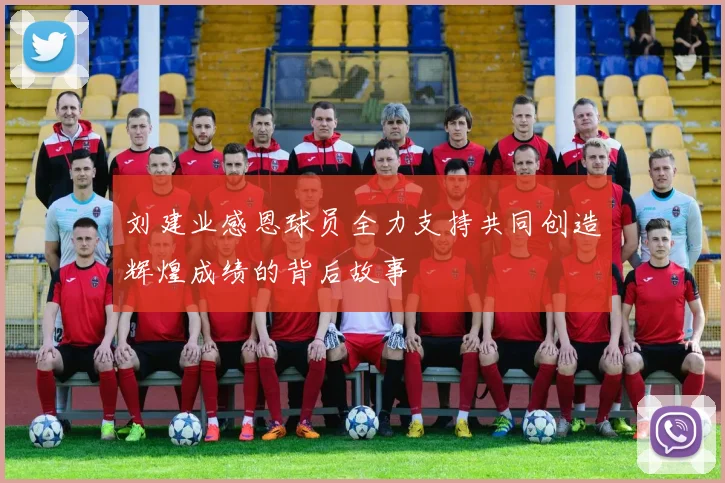 刘建业感恩球员全力支持共同创造辉煌成绩的背后故事
