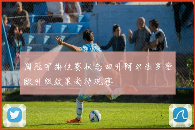 周冠宇排位赛状态回升阿尔法罗密欧升级效果尚待观察