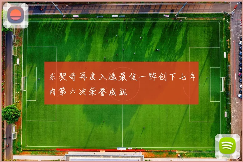 东契奇再度入选最佳一阵创下七年内第六次荣誉成就