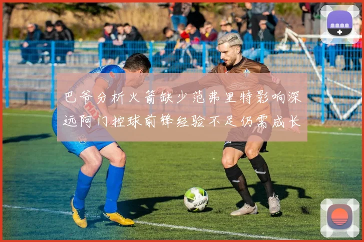 巴爷分析火箭缺少范弗里特影响深远阿门控球前锋经验不足仍需成长