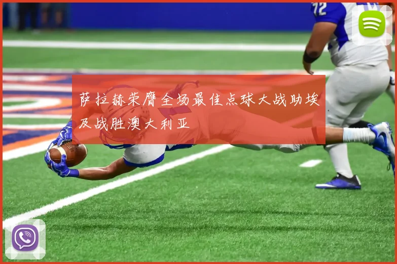 萨拉赫荣膺全场最佳点球大战助埃及战胜澳大利亚