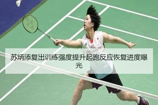 苏炳添复出训练强度提升起跑反应恢复进度曝光 | TIANBOSPORTS