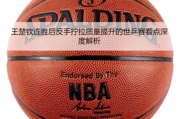 王楚钦连胜后反手拧拉质量提升的世乒赛看点深度解析 - TIANBOSPORTS